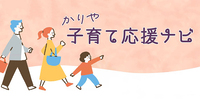 かりや子育て応援ナビ