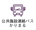 公共施設連絡バス　かりまる