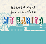 住むなら刈谷　私のベストプレイス　MY KARIYA