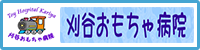 刈谷おもちゃ病院（外部リンク・新しいウインドウで開きます）