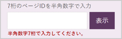 検索窓の下に「半角数字7桁で入力してください。」と表示されている画面