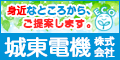 城東電機株式会社（外部リンク・新しいウインドウで開きます）