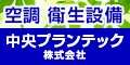 中央プランテック（外部リンク・新しいウインドウで開きます）