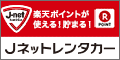 Jネットレンタカー（外部リンク・新しいウインドウで開きます）