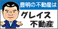 グレイス不動産株式会社（外部リンク・新しいウインドウで開きます）