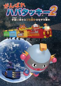 表紙：がんばれハバタッキー2　宇宙に浮かぶどら焼きのなぞを探れ