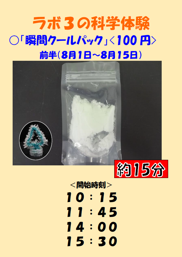 画像：ラボ3瞬間クールパックタイムスケジュール