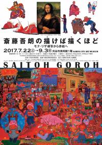 チラシ：平成29年斎藤吾朗展