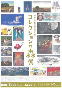 チラシ：開館30周年記念「コレクションの森」展