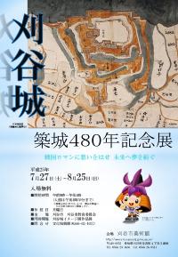 チラシ：刈谷城築城480年記念展