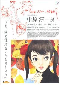 チラシ：生誕100周年記念　中原淳一展