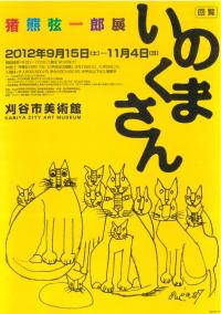 チラシ：猪熊弦一郎展『いのくまさん』