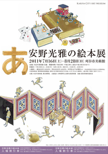 チラシ：安野光雅の絵本展