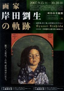 チラシ：画家・岸田劉生の軌跡―油彩画、装丁画、水彩画などを中心に