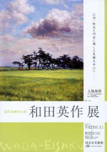 チラシ：近代洋画の巨匠　和田英作展