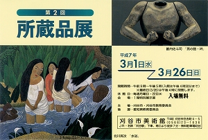 チラシ：第2回　刈谷市美術館所蔵品展