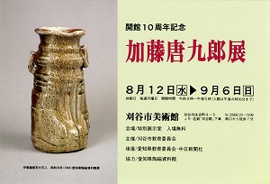 チラシ：開館10周年記念　加藤唐九郎展