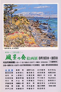 チラシ：第7回　風景の会絵画展　「三河を描く」