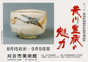 チラシ：第6回　愛知陶磁資料館所蔵品展　荒川豊蔵の魅力