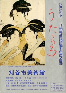 チラシ：日本浮世絵博物館所蔵 歌麿展