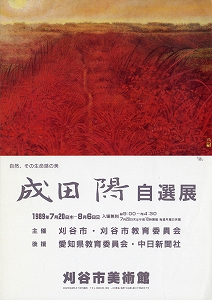 チラシ：自然、その生命感の美 成田 陽 自選展