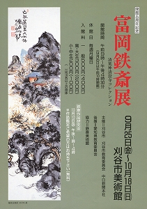 チラシ：開館5周年記念　富岡 鉄斎展