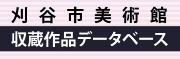 刈谷市美術館収蔵作品データベース（外部リンク・新しいウインドウで開きます）