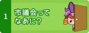 1 市議会ってなあに？