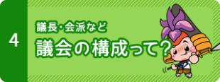 4　議長・会派など議会の構成って？