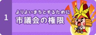 1　よりよいまちとするために　市議会の権限