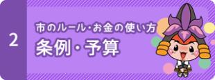 2　市のルール・お金の使い方　条例・予算