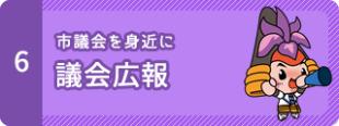 6　市議会を身近に　議会広報