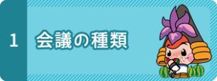 1　会議の種類