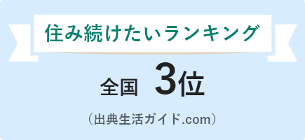 住み続けたいランキング 全国3位（出典 生活ガイド.com）