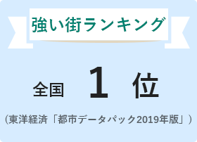 強い街 ランキング 全国1位（東洋経済「都市データパック 2019年版 」）