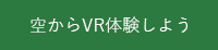 空からVR体験しよう（外部リンク・新しいウインドウで開きます）