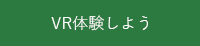 VR体験しよう（外部リンク・新しいウインドウで開きます）