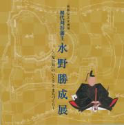 表紙：水野勝成展図録