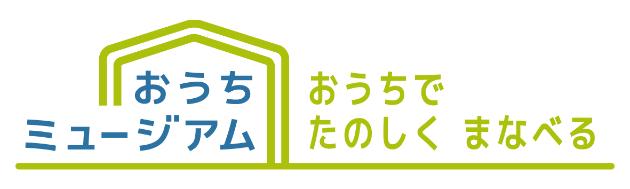 おうちミュージアム　おうちでたのしくまなべる