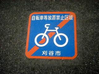 写真:自転車等放置禁止区域マーク