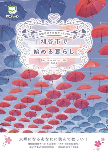 表紙：婚姻届手続き早わかりBOOK「刈谷市で始める暮らし」