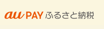 auPAYふるさと納税（外部リンク・新しいウインドウで開きます）