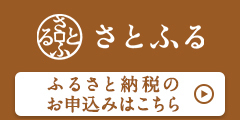 さとふるバナー（外部リンク・新しいウインドウで開きます）