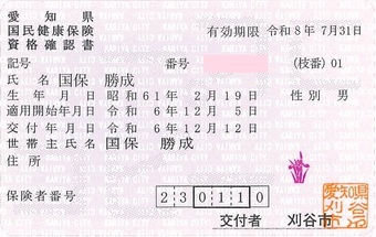 資格確認書