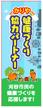 かりや　健康づくり協力パートナー　刈谷市民の健康づくりを応援します！