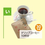 ドリップコーヒー10杯分