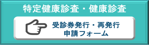 特定健診受診券申し込みフォーム（外部リンク・新しいウインドウで開きます）