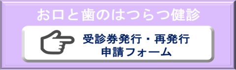 はつらつ歯科健診受診券申請フォーム（外部リンク・新しいウインドウで開きます）