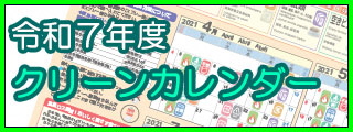 令和7年度クリーンカレンダー