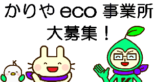 イラスト：かりやeco事業所　大募集